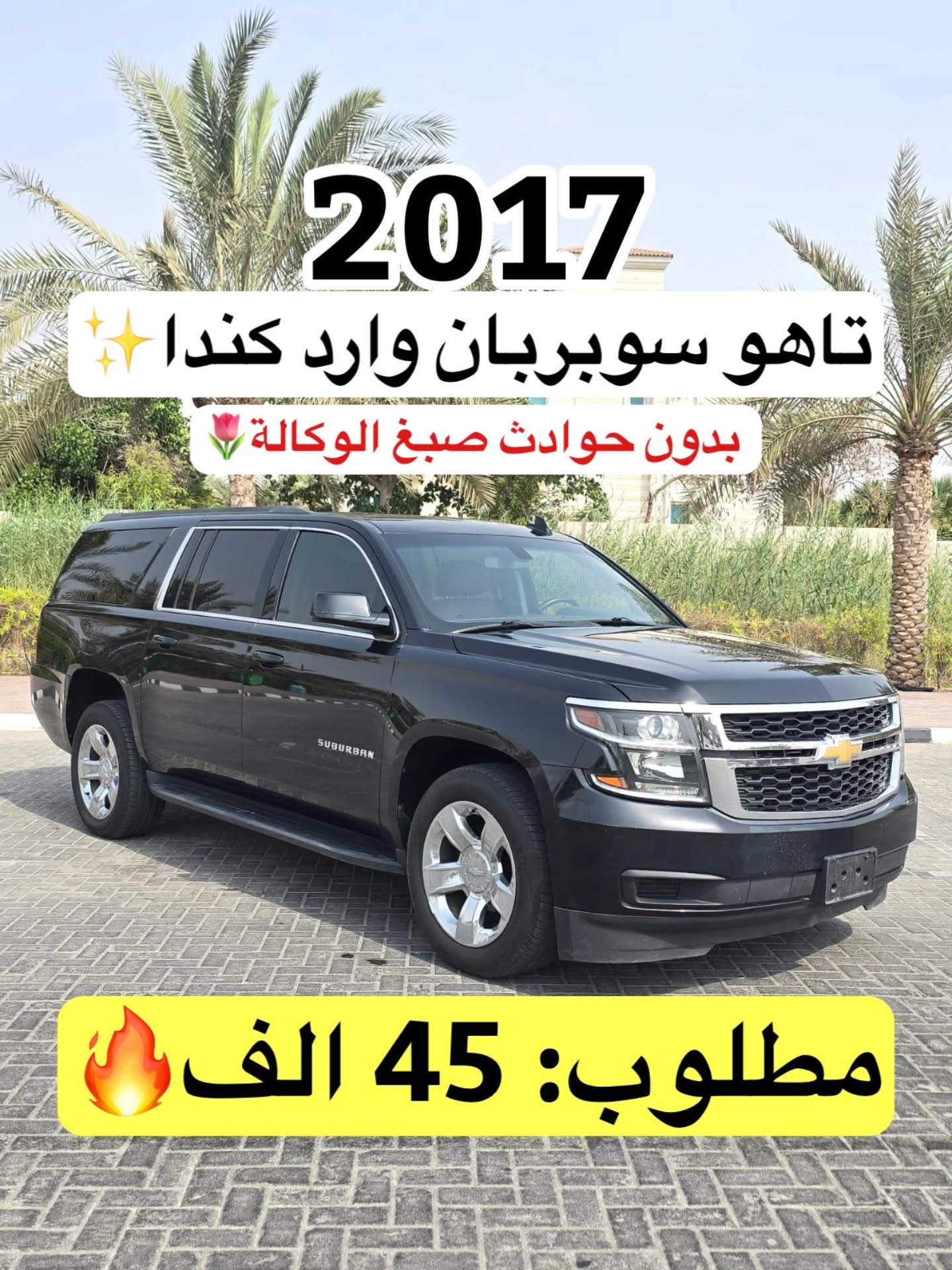 شيفروليه سوبربان 2017