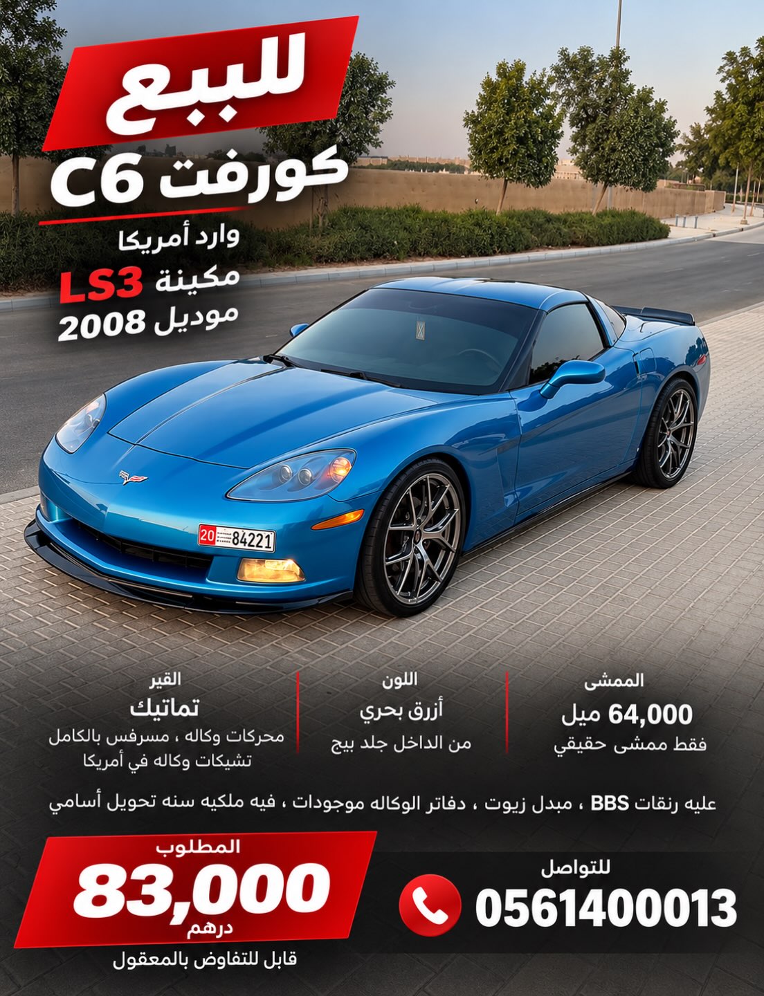 شيفروليه كورفيت 2008