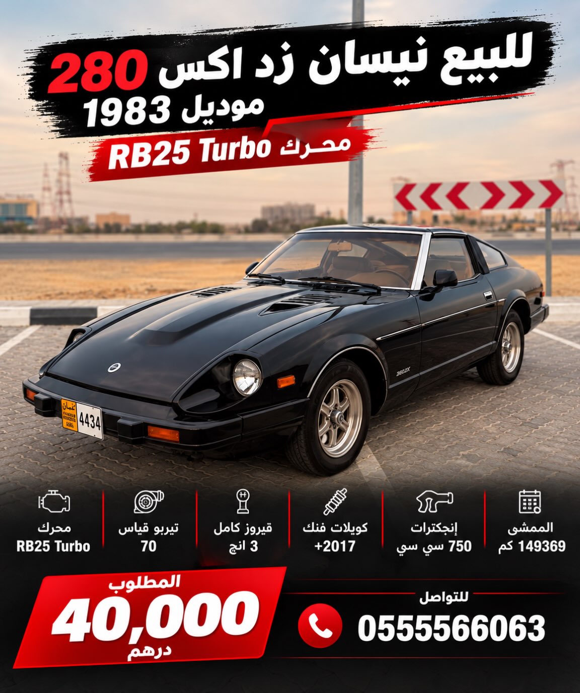 نيسان 280ZX 1983