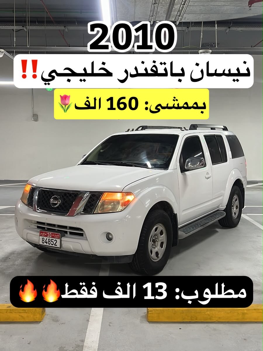 نيسان باثفايندر 2010