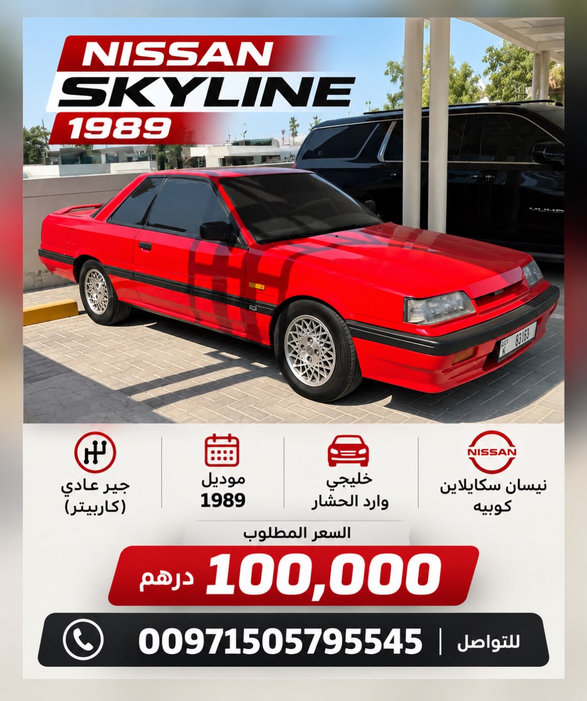 نيسان سكايلاين 1989